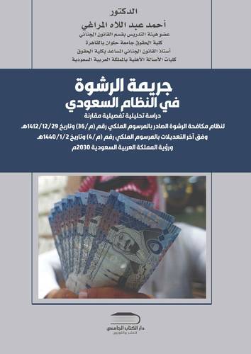 جريمة الرشوة في النظام السعودي