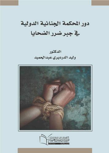 دور المحكمة الدولية الجنائية في جبر ضرر الضحايا