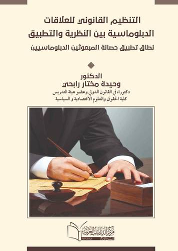 التنظيم القانونى للعلاقات الدبلوماسية بين النظرية والتطبيق