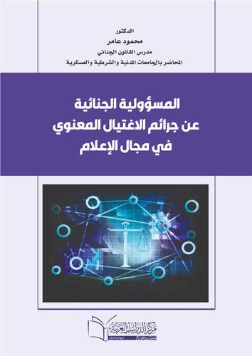 المسؤولية الجنائية عن جرائم الاغتيال المعنوي في مجال الإعلام