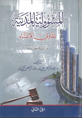 المسؤولية المدنية لمقاولي الإنشاء (دراسة مقارنة) (مجلدين)