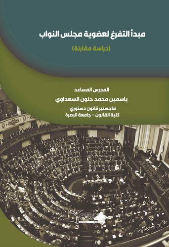 مبدأ التفرغ لعضوية مجلس النواب (دراسة مقارنة)