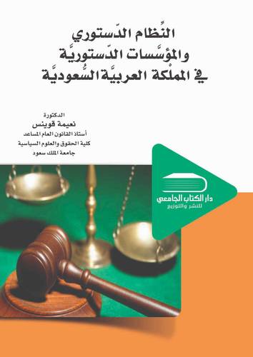 النظام الدستوري والمؤسسات الدستورية