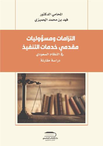 التزامات ومسؤوليات مقدمي خدمات التنفيذ في النظام السعودي (دراسة مقارنة)