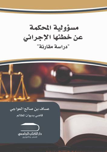 مسؤولية المحكمة عن خطئها الإجرائي دراسة مقارنة