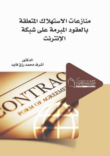 منازعات الاستهلاك المتعلقة بالعقود المبرمة على شبكة الإنترنت