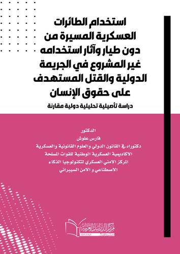 استخدام الطائرات العسكرية المسيرة من دون طيار وآثار استخدامه غير المشروع