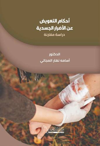أحكام التعويض عن الأضرار الجسدية