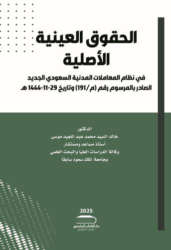 الحقوق العينية الأصلية في لنظام المعاملات المدنية السعودي الجديد الصادر بالمرسوم الملكي رقم م / 191 وتاريخ 1444/11/29 هـ