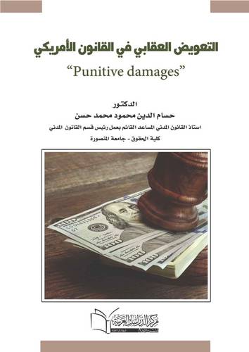 التعويض العقابي في القانون الامريكي punitive damages