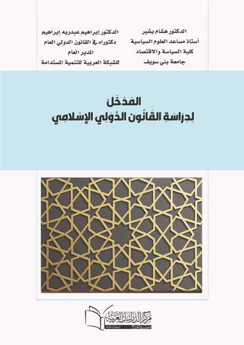 المدخل لدراسة القانون الدولي الاسلامي