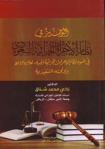 الوجيز في نظام الاجراءات الجزائية السعودي