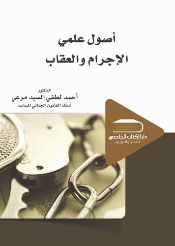 أصول علمي الإجرام والعقاب