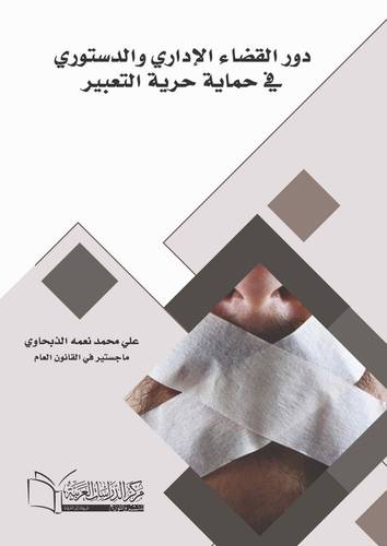 دور القضاء الإداري والدستوري في حماية حرية التعبير