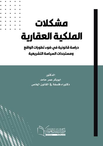 مشكلات الملكية العقارية