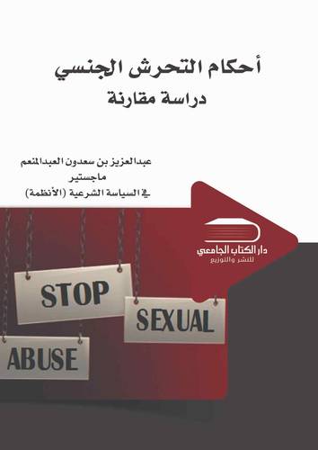 أحكام التحرش الجنسي دراسة مقارنة