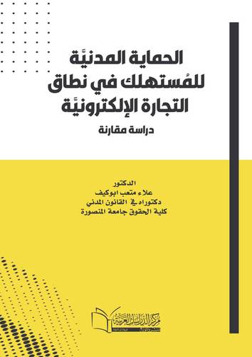 الحماية المدنية للمستهلك في نطاق التجارة الإلكترونية دراسة مقارنة