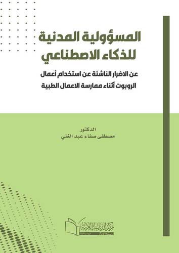 المسؤولية المدنية للذكاء الاصطناعي عن الاضرار الناشئة عن استخدام أعمال الروبوت أثناء ممارسة الاعمال الطبية