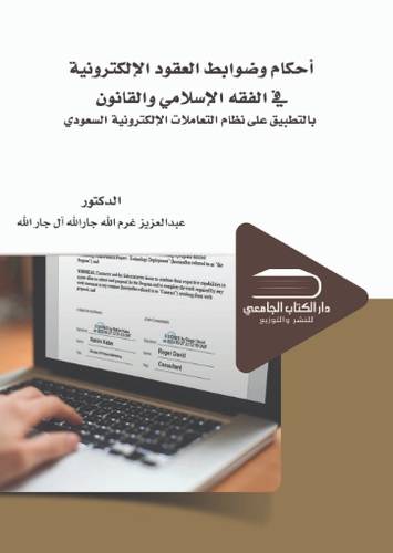أحكام وضوابط العقود الالكترونية في الفقه الاسلامي والقانون بالتطبيق على نظام التعاملات الالكترونية السعودي