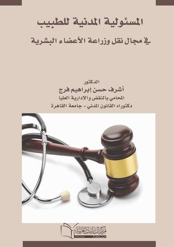 المسئولية المدنية للطبيب في مجال نقل و زراعة الاعضاء البشرية