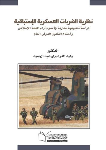 نظرية الضربات العسكرية الاستباقية الدفاع الوقائي