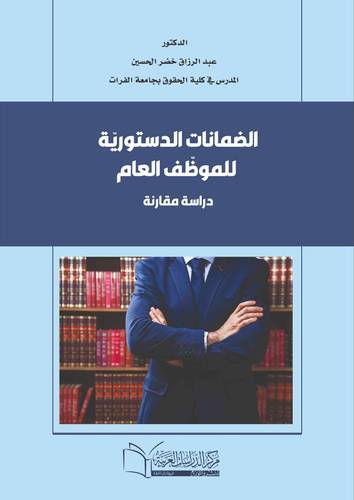 الضمانات الدستورية للموظف العام دراسة مقارنة