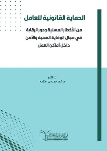 الحماية القانونية للعامل من الأخطار المهنية وادور الرقابة في مجال الوقاية الصحية والأمن داخل أماكن العمل