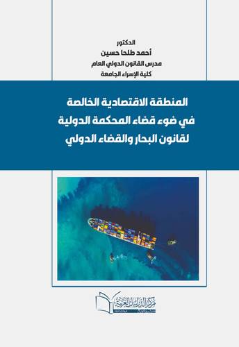 المنطقة الاقتصادية الخالصة في ضوء قضاء المحكمة الدولية لقانون البحار والقضاء الدولي