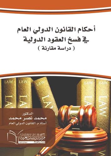احكام القانون الدولى العام في فسخ العقود الدولية ( دراسة مقارنة )
