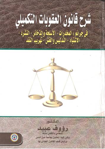 شرح قانون العقوبات التكميلي في جرائم : المخدرات - الأسلحة والذخائر - التشرد - الاشتباه - التدليس والغش - تهريب النقد