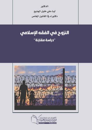 النزوح في الفقه الإسلامي (دراسة مقارنه )