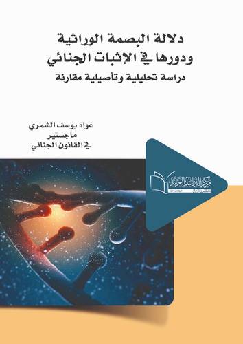 دلالة البصمة الوراثية ودورها في الإثبات الجنائي دراسة تحليلية وتأصيلية مقارنة