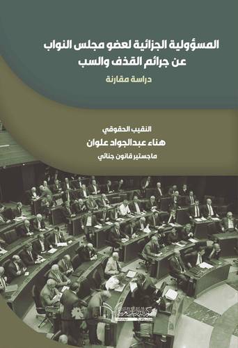 المسؤولية الجزائية لعضو مجلس النواب عن جرائم القذف والسب (دراسة مقارنة )