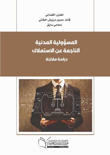 المسؤولية المدنية الناجمة عن الاستملاك (دراسة مقارنه )