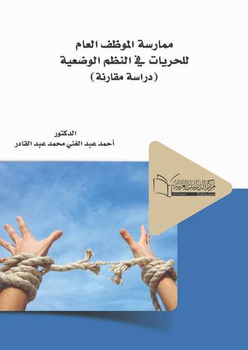 ممارسة الموظف العام للحريات في النظم الوضعية ( دراسة مقارنة )