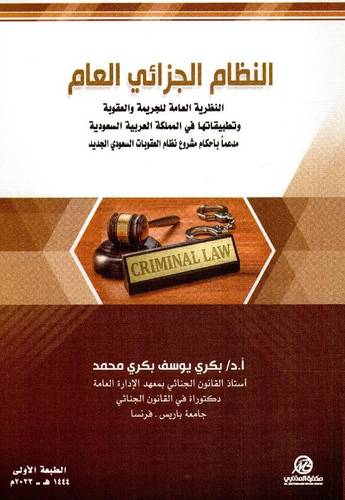 النظام الجزائي العام