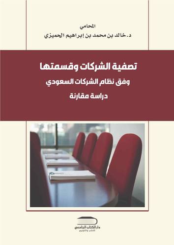 تصفية الشركات وقسمتها وفق النظام السعودي