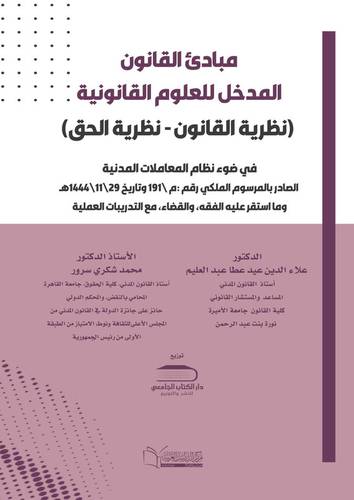 مبادئ القانون - المدخل للعلوم القانونية - (نظرية القانون- نظرية الحق) في ضوء نظام المعاملات المدنية الصادر بالمرسوم الملكي رقم :م \191 وتاريخ 29\11\1444هـ.
