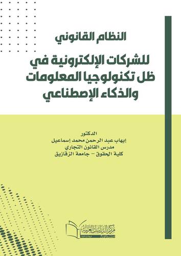النظام القانوني للشركات الإلكترونية في ظل تكنولوجيا المعلومات والذكاء الإصطناعي