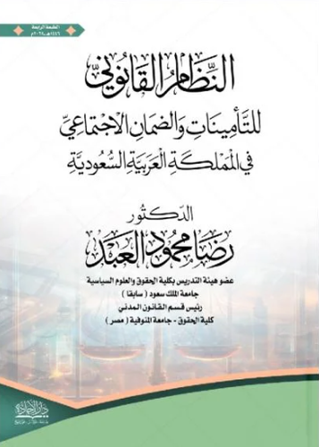النظام القانوني للتأمينات والضمان الاجتماعي في المملكة العربية السعودية