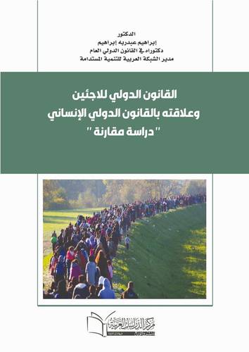 القانون الدولي للاجئين وعلاقته بالقانون الدولي الإنساني