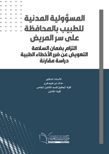 المسؤولية المدنية للطبيب بالمحافظة على سر المريض التزام بضمان السلامة - التعويض عن ضرر الأخطاء الطبية (دراسة مقارنة)