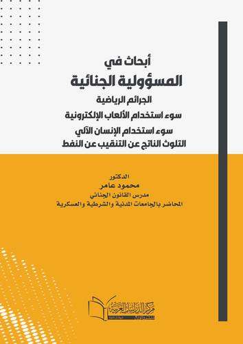 أبحاث في المسؤولية الجنائية الجرائم الرياضية- سوء استخدام الألعاب الإلكترونية سوء إستخدام الإنسان الآلي- التلوث الناتج عن التنقيب عن النفط
