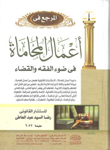 المرجع في أعمال المحاماة في ضوء الفقه والقضاء