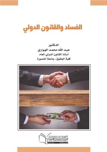 الفساد والقانون الدولي