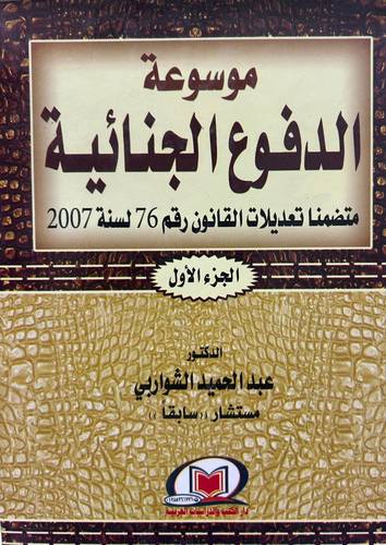 موسوعة الدفوع الجنائية (3 مجلدات)