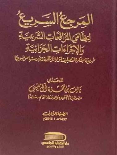 المرجع السريع لنظامي المرافعات الشرعية والاجراءات الجزائية