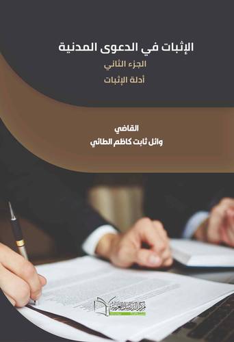 الاثبات في الدعوى المدنية الاحكام العامة للاثبات –أدلة الاثبات جزء ثاني