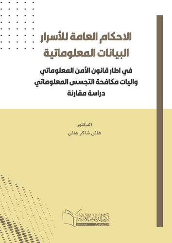الاحكام العامة للأسرار البيانات المعلوماتية في اطار قانون الأمن المعلوماتي واليات مكافحة التجسس المعلوماتي دراسة مقارنة