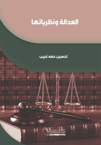العدالة ونظرياتها
